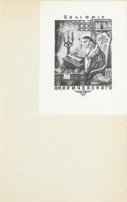 Додэ А. Тартарен из Тараскона / Пер. с фр. под ред. М. Зенкевича; предисл. Н. Рыковой; худож. оформ. Н.В. Кузьмина. М.; Л.: Academia, 1935.